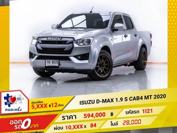 2020  ISUZU D-MAX 1.9 S CAB4  ผ่อน 5,284 บาท 12 เดือนแรก